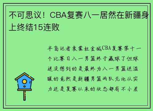 不可思议！CBA复赛八一居然在新疆身上终结15连败