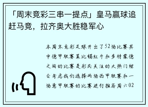 「周末竞彩三串一提点」皇马赢球追赶马竞，拉齐奥大胜稳军心