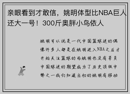 亲眼看到才敢信，姚明体型比NBA巨人还大一号！300斤奥胖小鸟依人