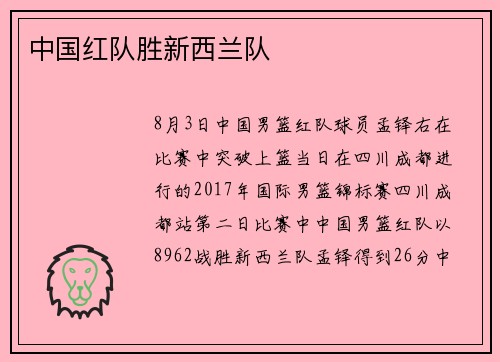 中国红队胜新西兰队