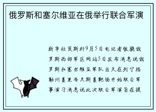 俄罗斯和塞尔维亚在俄举行联合军演