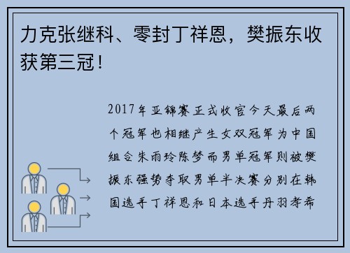 力克张继科、零封丁祥恩，樊振东收获第三冠！