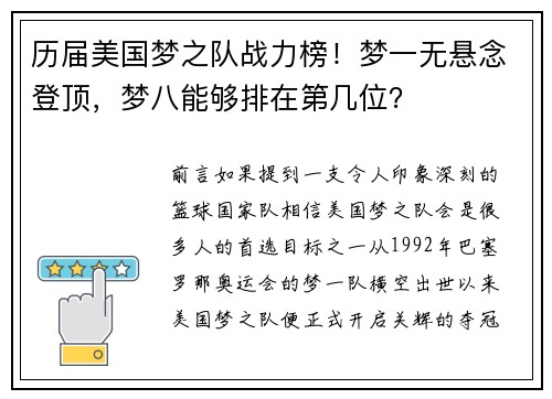 历届美国梦之队战力榜！梦一无悬念登顶，梦八能够排在第几位？