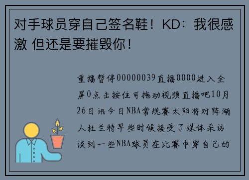 对手球员穿自己签名鞋！KD：我很感激 但还是要摧毁你！