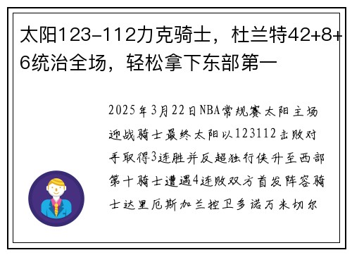 太阳123-112力克骑士，杜兰特42+8+6统治全场，轻松拿下东部第一