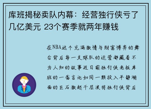 库班揭秘卖队内幕：经营独行侠亏了几亿美元 23个赛季就两年赚钱