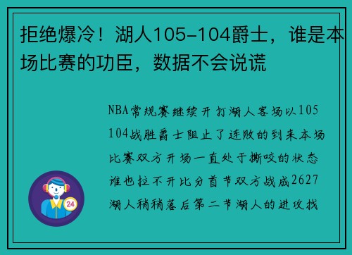 拒绝爆冷！湖人105-104爵士，谁是本场比赛的功臣，数据不会说谎