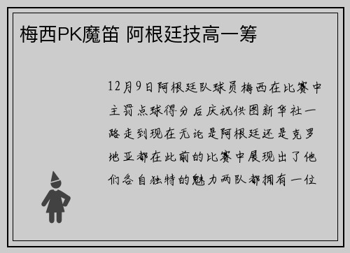 梅西PK魔笛 阿根廷技高一筹