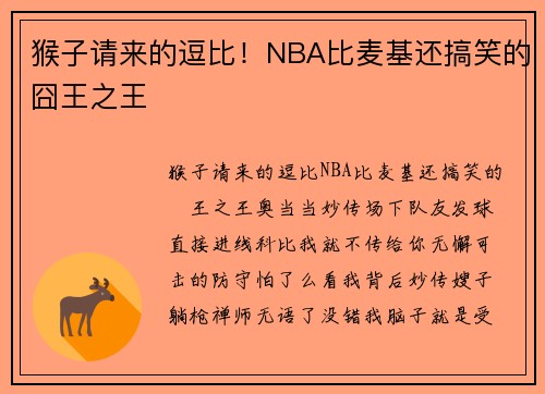 猴子请来的逗比！NBA比麦基还搞笑的囧王之王