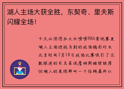 湖人主场大获全胜，东契奇、里夫斯闪耀全场！
