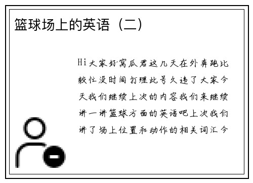 篮球场上的英语（二）
