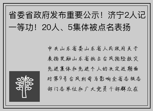 省委省政府发布重要公示！济宁2人记一等功！20人、5集体被点名表扬