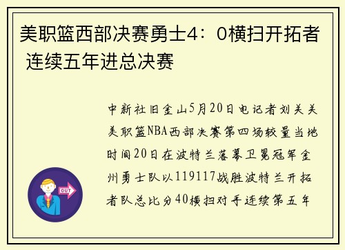 美职篮西部决赛勇士4：0横扫开拓者 连续五年进总决赛