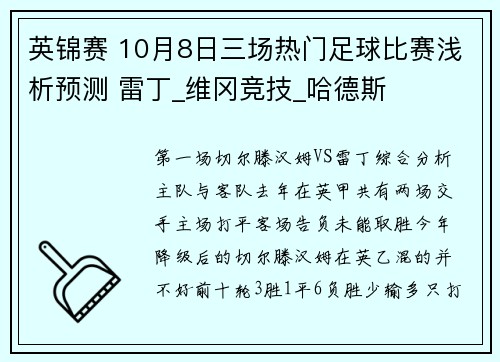 英锦赛 10月8日三场热门足球比赛浅析预测 雷丁_维冈竞技_哈德斯