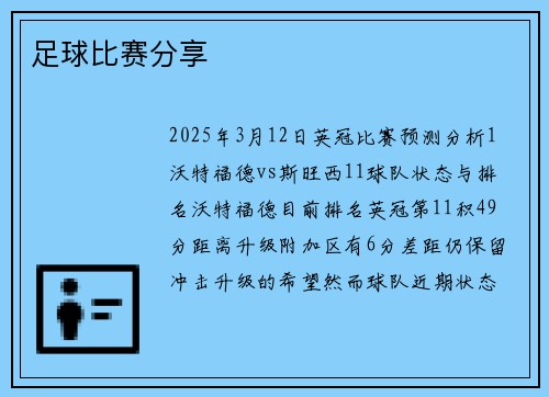 足球比赛分享