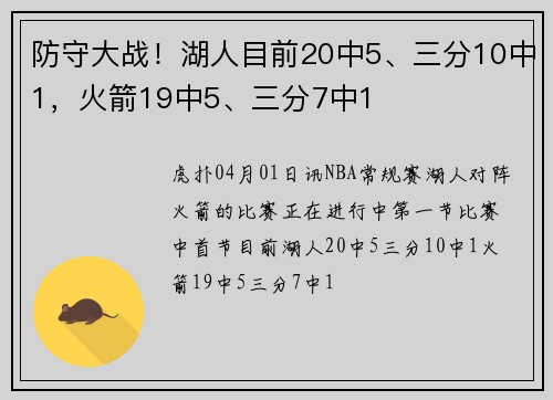 防守大战！湖人目前20中5、三分10中1，火箭19中5、三分7中1