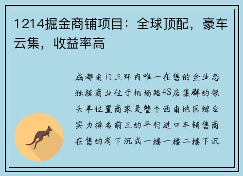 1214掘金商铺项目：全球顶配，豪车云集，收益率高