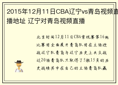 2015年12月11日CBA辽宁vs青岛视频直播地址 辽宁对青岛视频直播