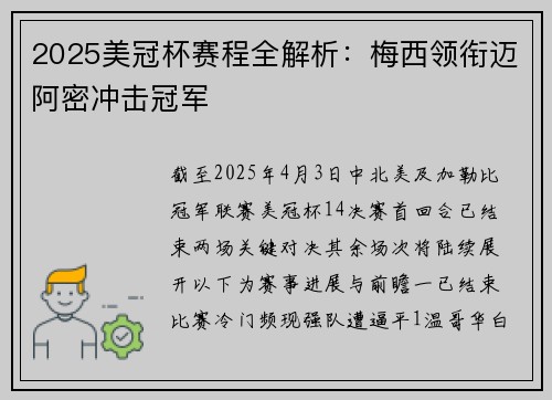 2025美冠杯赛程全解析：梅西领衔迈阿密冲击冠军