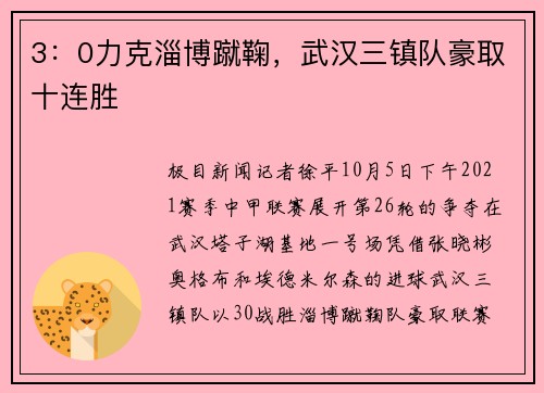 3：0力克淄博蹴鞠，武汉三镇队豪取十连胜