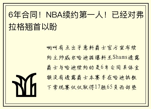 6年合同！NBA续约第一人！已经对弗拉格翘首以盼