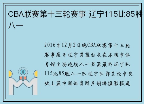 CBA联赛第十三轮赛事 辽宁115比85胜八一