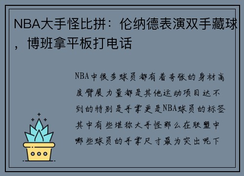 NBA大手怪比拼：伦纳德表演双手藏球，博班拿平板打电话