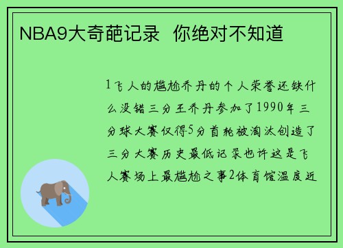NBA9大奇葩记录  你绝对不知道