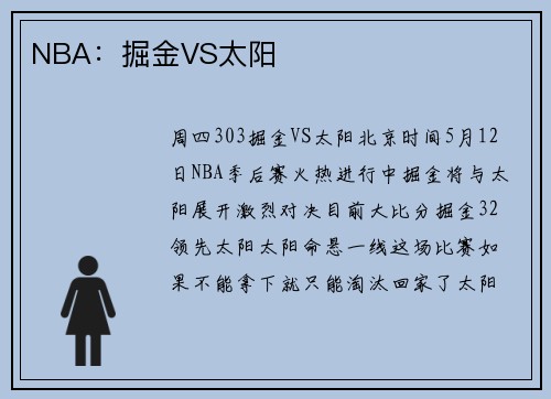 NBA：掘金VS太阳