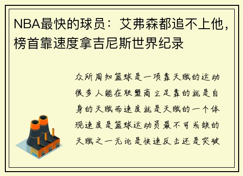NBA最快的球员：艾弗森都追不上他，榜首靠速度拿吉尼斯世界纪录