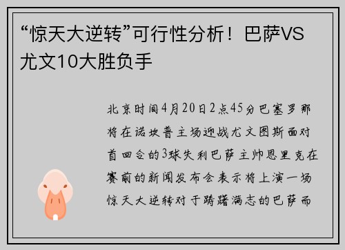 “惊天大逆转”可行性分析！巴萨VS尤文10大胜负手