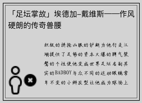 「足坛掌故」埃德加-戴维斯——作风硬朗的传奇兽腰