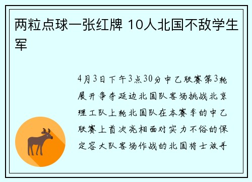两粒点球一张红牌 10人北国不敌学生军