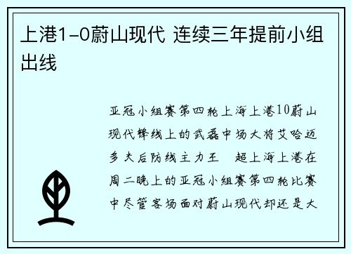 上港1-0蔚山现代 连续三年提前小组出线