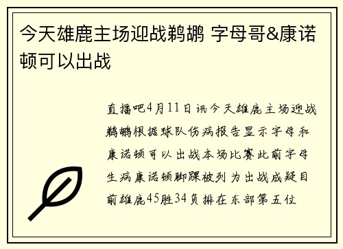 今天雄鹿主场迎战鹈鹕 字母哥&康诺顿可以出战