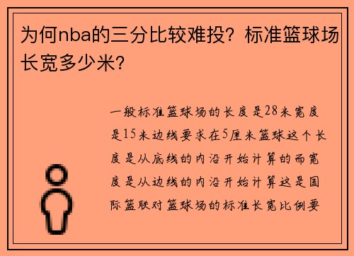 为何nba的三分比较难投？标准篮球场长宽多少米？