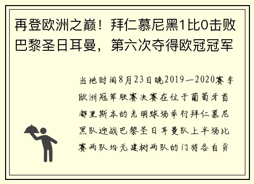 再登欧洲之巅！拜仁慕尼黑1比0击败巴黎圣日耳曼，第六次夺得欧冠冠军