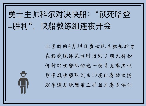 勇士主帅科尔对决快船：“锁死哈登=胜利“，快船教练组连夜开会