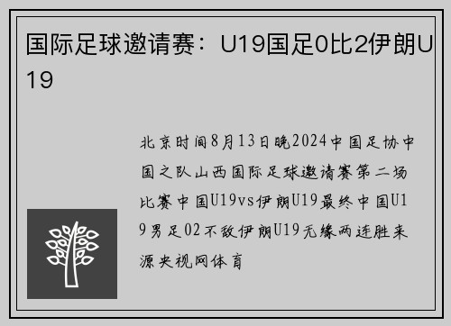 国际足球邀请赛：U19国足0比2伊朗U19