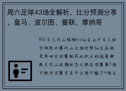 周六足球43场全解析，比分预测分享，皇马、波尔图、曼联、摩纳哥
