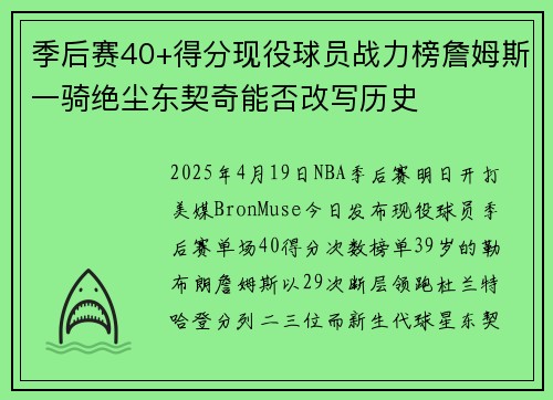季后赛40+得分现役球员战力榜詹姆斯一骑绝尘东契奇能否改写历史