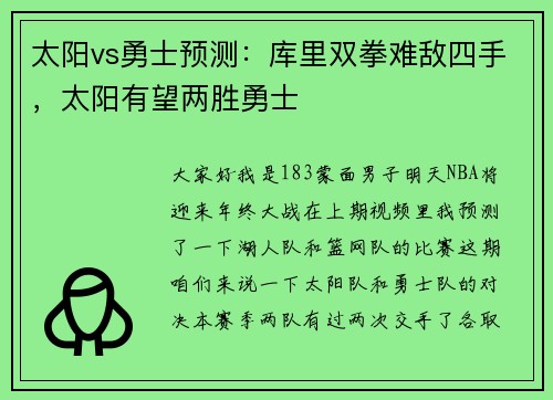 太阳vs勇士预测：库里双拳难敌四手，太阳有望两胜勇士