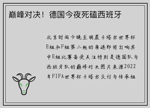 巅峰对决！德国今夜死磕西班牙
