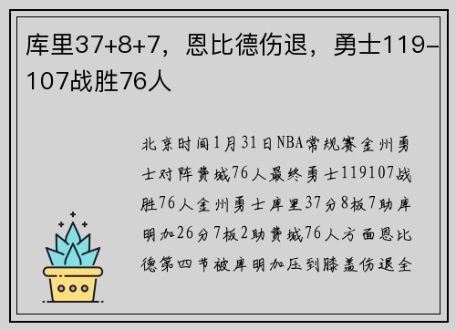 库里37+8+7，恩比德伤退，勇士119-107战胜76人