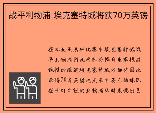 战平利物浦 埃克塞特城将获70万英镑