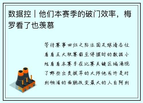 数据控｜他们本赛季的破门效率，梅罗看了也羡慕