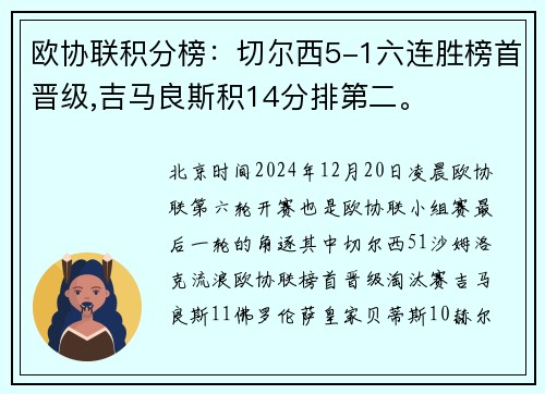 欧协联积分榜：切尔西5-1六连胜榜首晋级,吉马良斯积14分排第二。