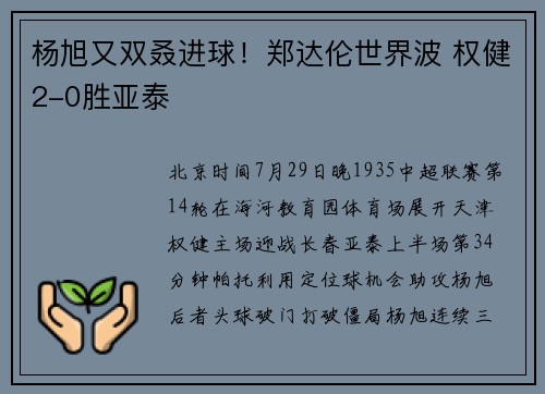 杨旭又双叒进球！郑达伦世界波 权健2-0胜亚泰