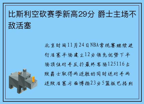比斯利空砍赛季新高29分 爵士主场不敌活塞
