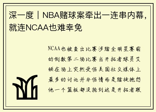 深一度｜NBA赌球案牵出一连串内幕，就连NCAA也难幸免
